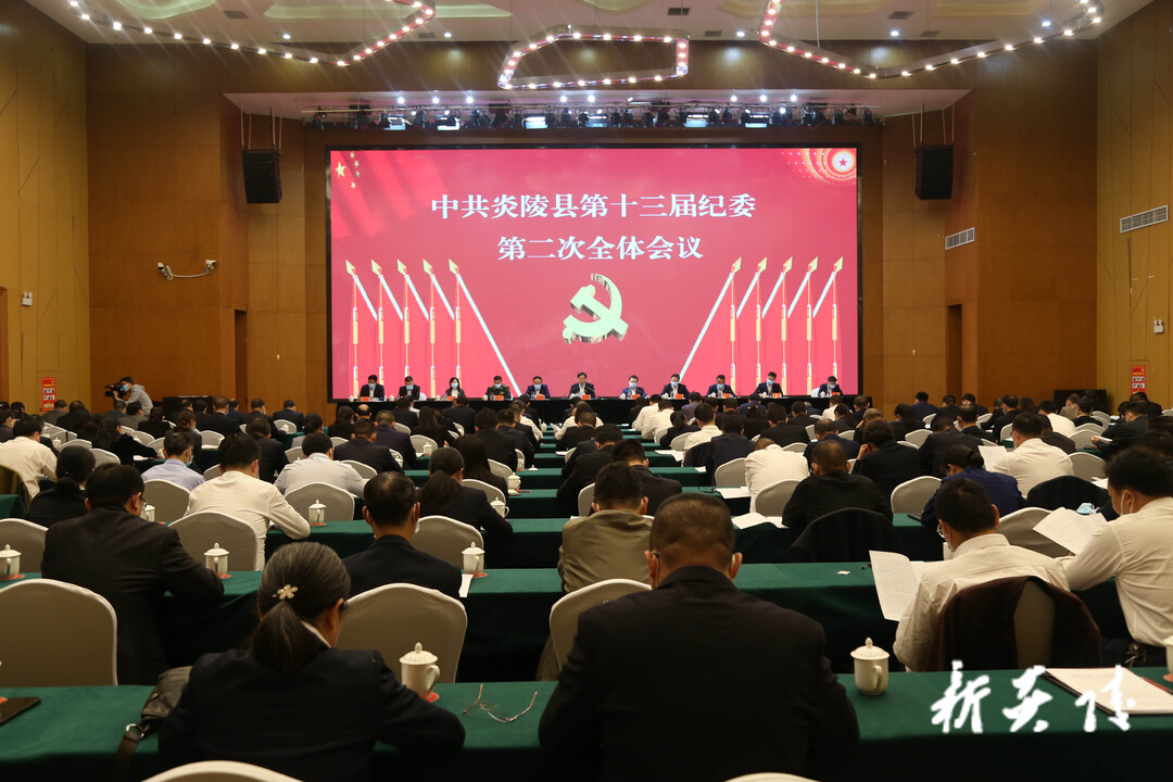 快讯|中共炎陵县第十三届纪委召开第二次全体会议