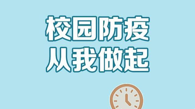 校园防疫不容有失！湖南疾控发布校园防疫要点