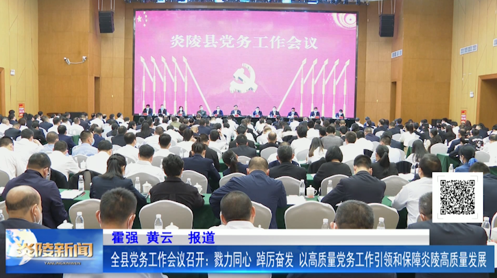 全县党务工作会议召开：戮力同心、踔厉奋发 以高质量党务工作引领和保障炎陵高质量发展