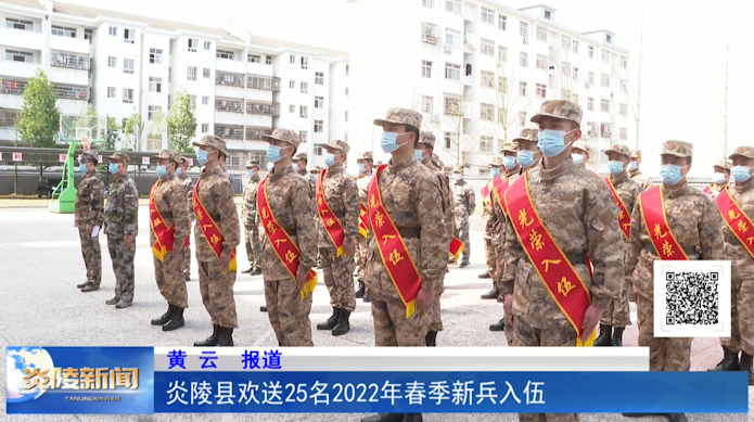 炎陵县欢送2022年春季新兵入伍