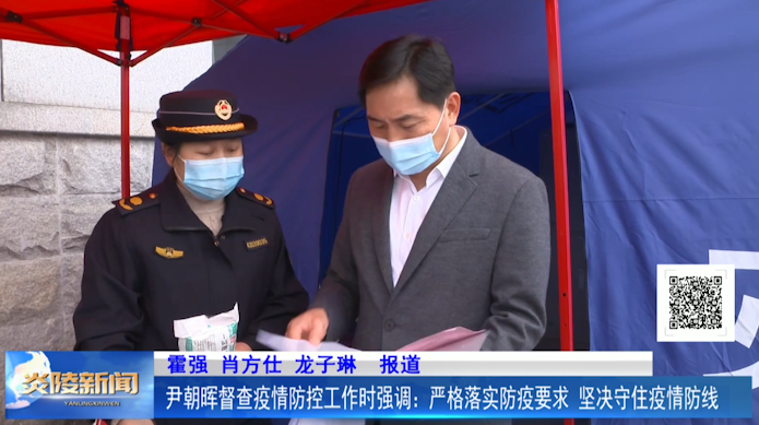 尹朝晖督查疫情防控工作时强调：严格落实防疫要求 坚决守住疫情防线
