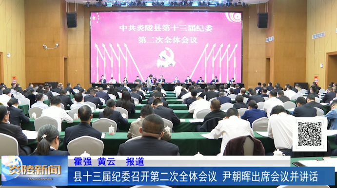 县十三届纪委召开第二次全体会议 尹朝晖出席会议并讲话