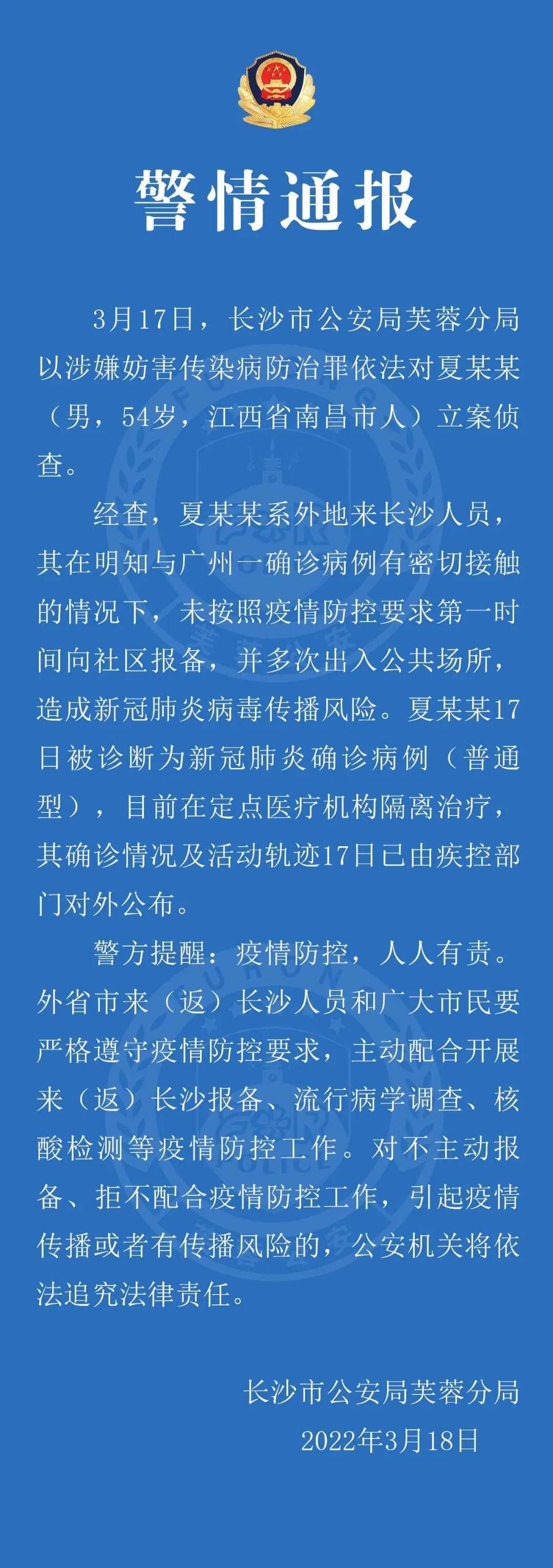 速看！长沙警方：一男子明知与确诊病例有密接的情况下未报备并出入公共场所，被立案侦查