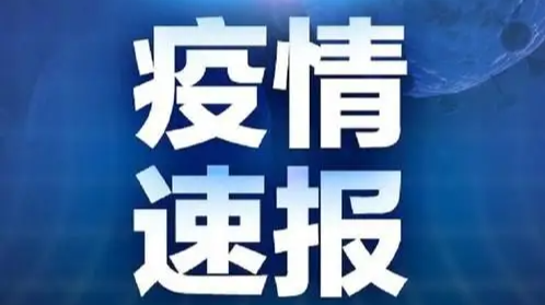 疫情最新通报！永州发现1例确诊病例，怀化发现2例