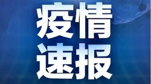 本土确诊，新增2157例！