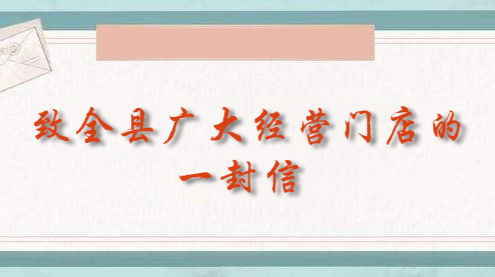 致全县广大经营门店的一封信