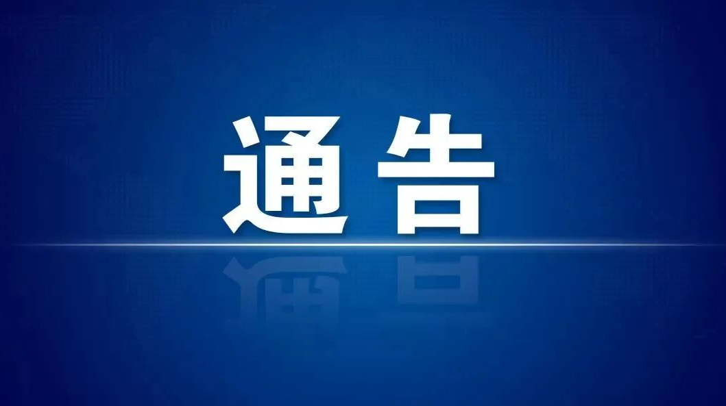 关于进一步加强当前新冠肺炎疫情防控工作的通告