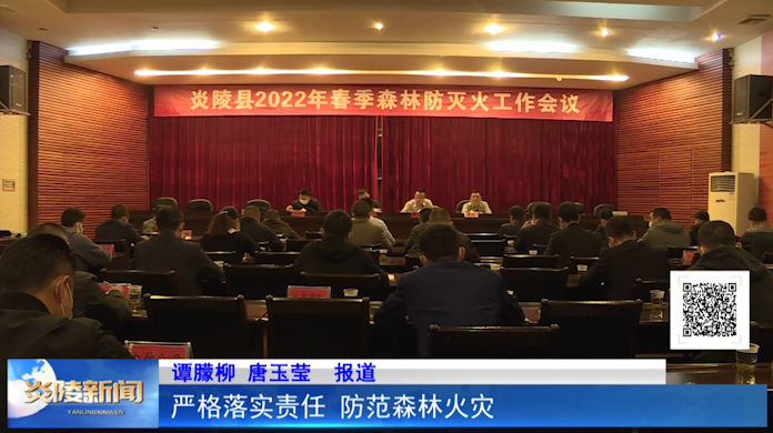 严格落实责任 防范森林火灾