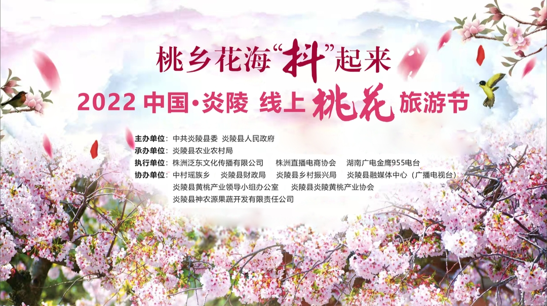 【直播】今天上午10：08 2022中国炎陵线上桃游节绚丽开启