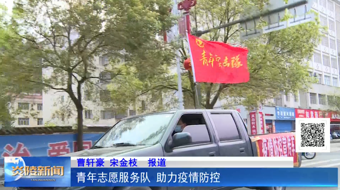 青年志愿服务队 助力疫情防控
