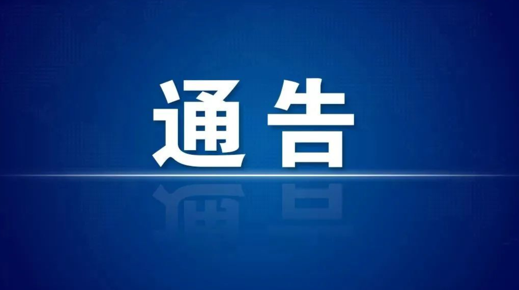 关于全县麻将馆、棋牌室及室内密闭娱乐场所暂停营业的通告