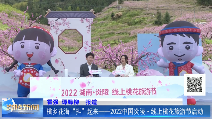 桃乡花海“抖”起来—— 2022中国炎陵·线上桃花旅游节活动盛装