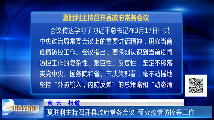 夏胜利主持召开县政府常务会议研究疫情防控、经济运行等工作