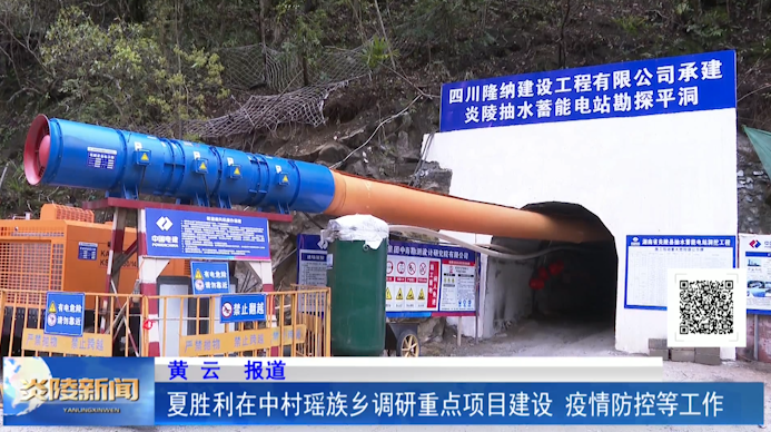夏胜利在中村瑶族乡调研重点项目建设、疫情防控等工作