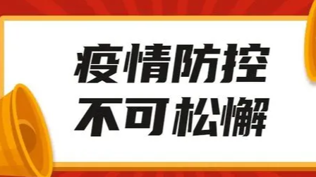 致企业疫情防控工作责任告知书
