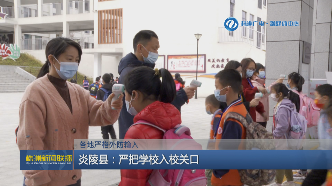 各地严格外防输入 炎陵：严把校园入口关
