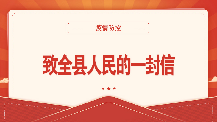 致全县人民的一封信