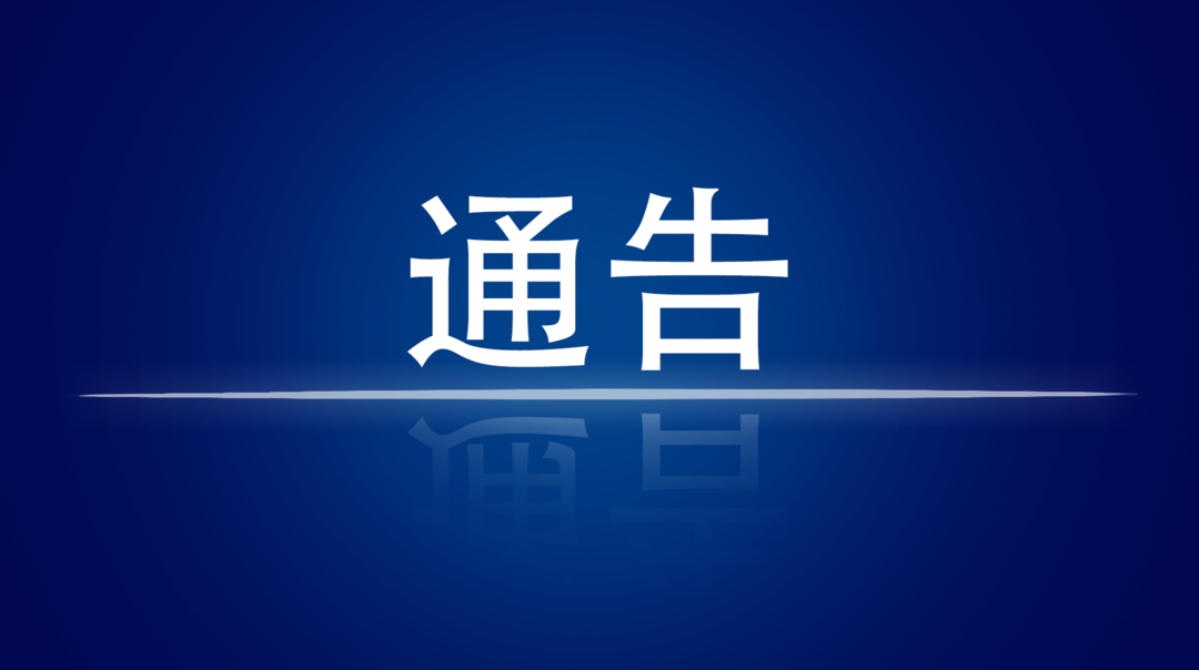 长沙市岳麓区关于划定疫情防控封控区、管控区、防范区范围的通告