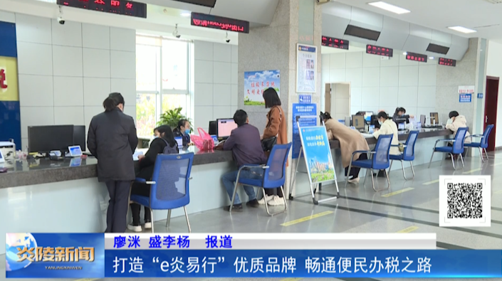 打造“e炎易行”优质品牌 畅通便民办税之路