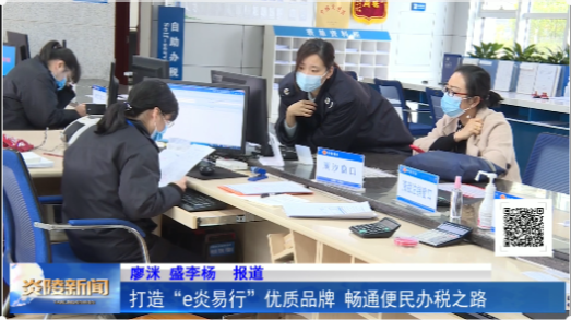 打造“e炎易行”优质品牌 畅通便民办税之路
