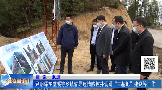 尹朝晖在垄溪等乡镇督导疫情防控并调研“三基地”建设等工作