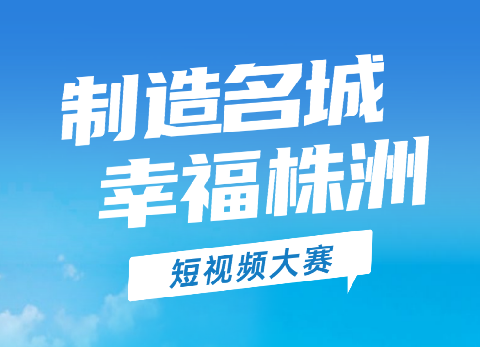 制造名城幸福株洲 等你来拍！