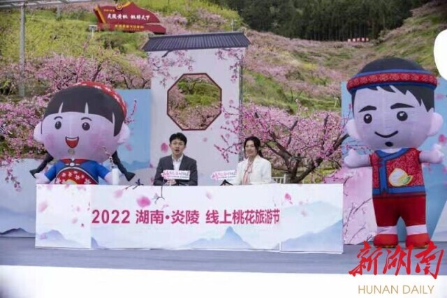 2022中国·炎陵线上桃花旅游节今天启动