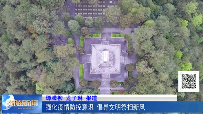 强化疫情防控意识 倡导文明祭扫新风