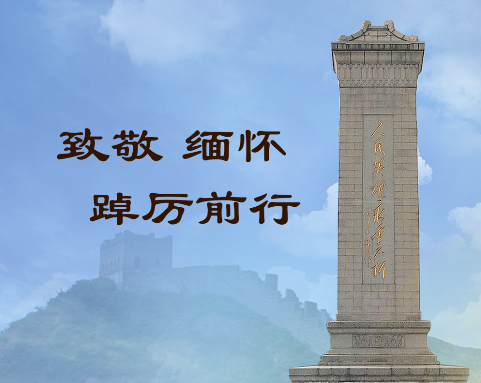 【致敬缅怀 踔厉前行】2022年清明节网上祭奠见义勇为英烈主题活动