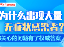 【科普动起来】图解｜为什么出现大量无症状感染者？你关心的问题有了权威答案
