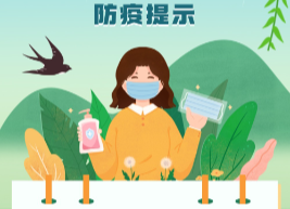 清明节将至，请收下这份小长假防疫提示