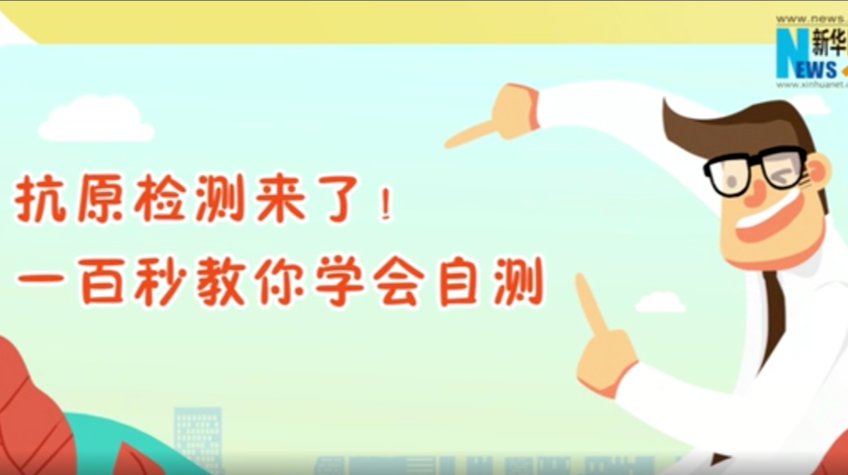 MG动画：抗原检测来了！100秒教你学会自测
