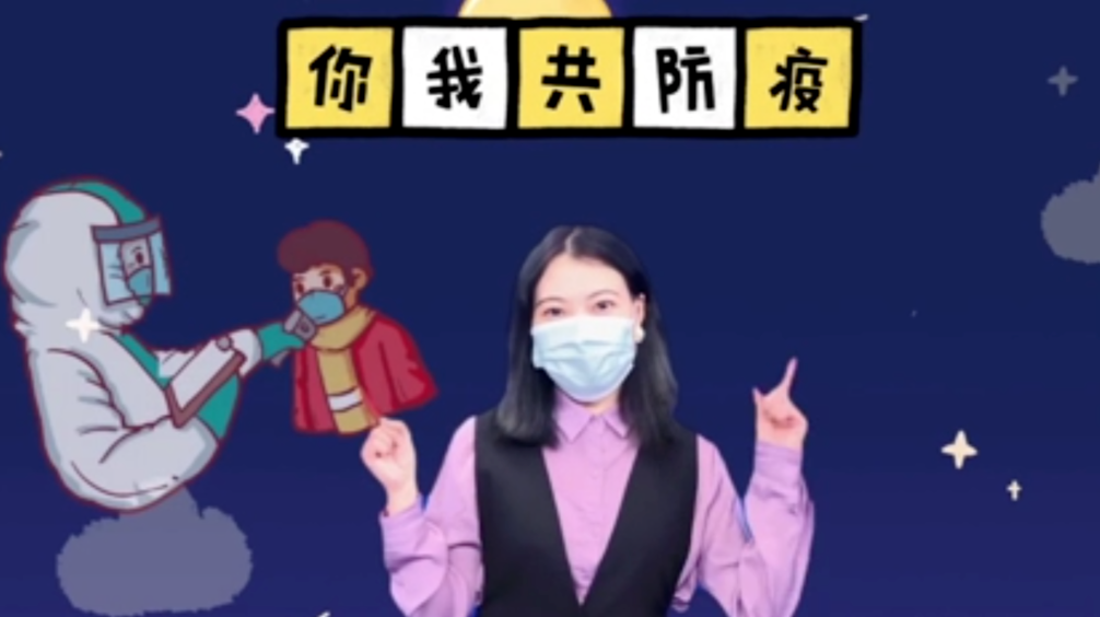 【防疫手势舞】戴好口罩 共同防疫