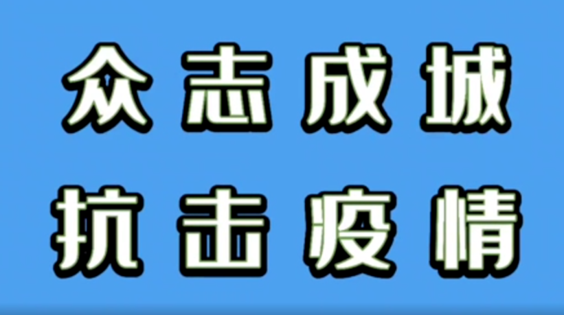【防疫手势舞】众志成城 抗击疫情