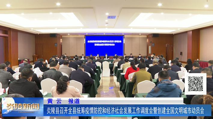 炎陵县召开全县统筹疫情防控和经济社会发展工作调度会暨创建全国文明城市动员会