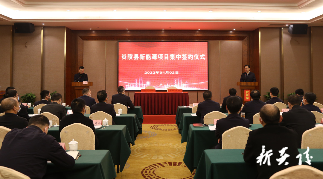 快讯|炎陵县举行新能源项目集中签约仪式