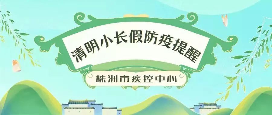 事关清明出行，这些防控要点要关注！附最新湖南疫情信息汇总