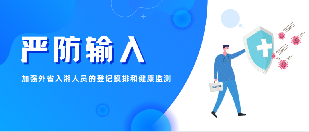 严防输入！湖南省疾控郑重提醒：各地要加强外省入湘人员的登记摸排和健康监测