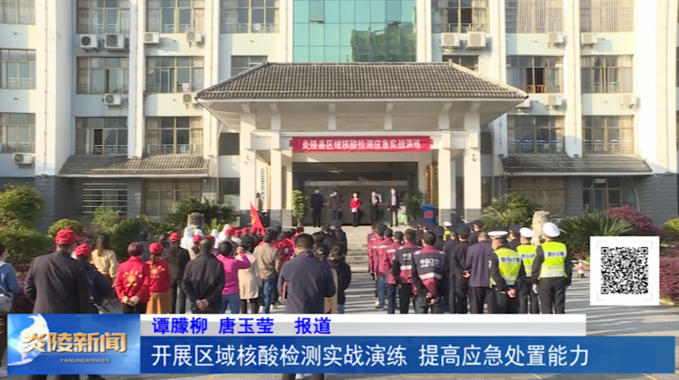 开展区域核酸检测实战演练 提高应急处置能力