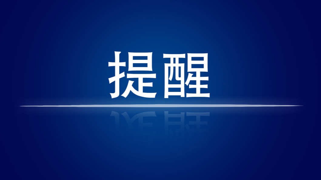 湖南疾控发布提醒：做好院感防控，减少和消除隐患