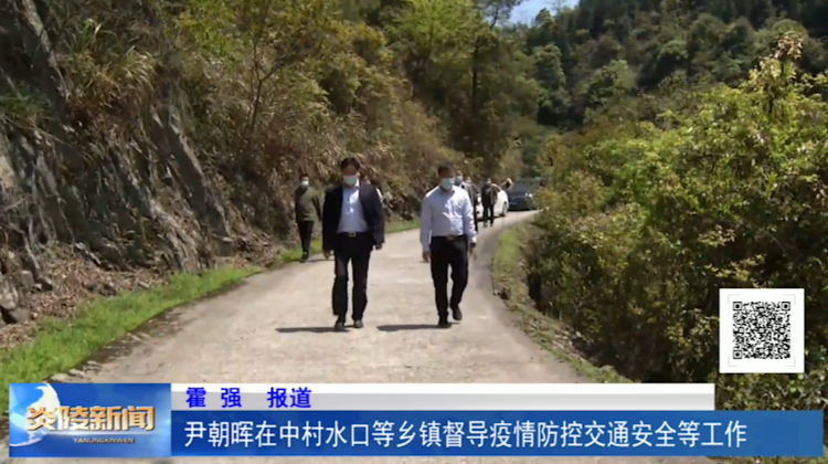 尹朝晖在中村、水口等乡镇督导疫情防控、交通安全等工作