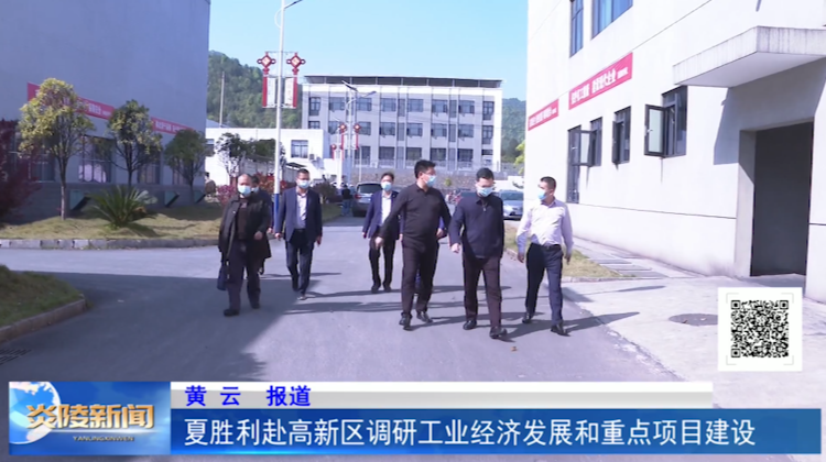 夏胜利赴高新区调研工业经济发展和重点项目建设