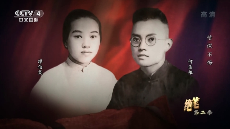 CCTV4《国家记忆》：炎陵烈士何孟雄——以身许党的革命先烈，也有柔情似水的生命绝笔