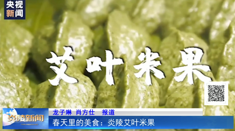 春天里的美食：炎陵艾叶米果