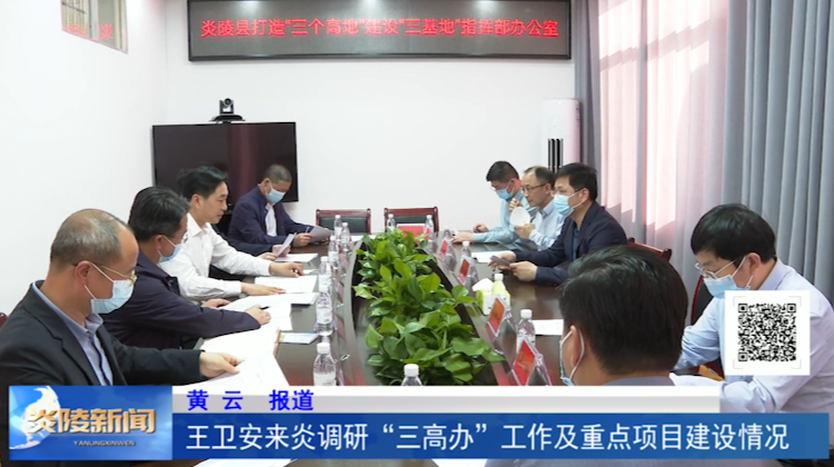 王卫安来炎调研“三高办”工作及重点项目建设情况