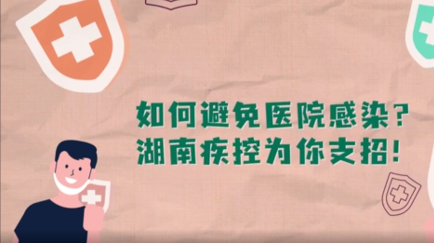 科普动起来丨如何避免医院感染？湖南疾控为你支招