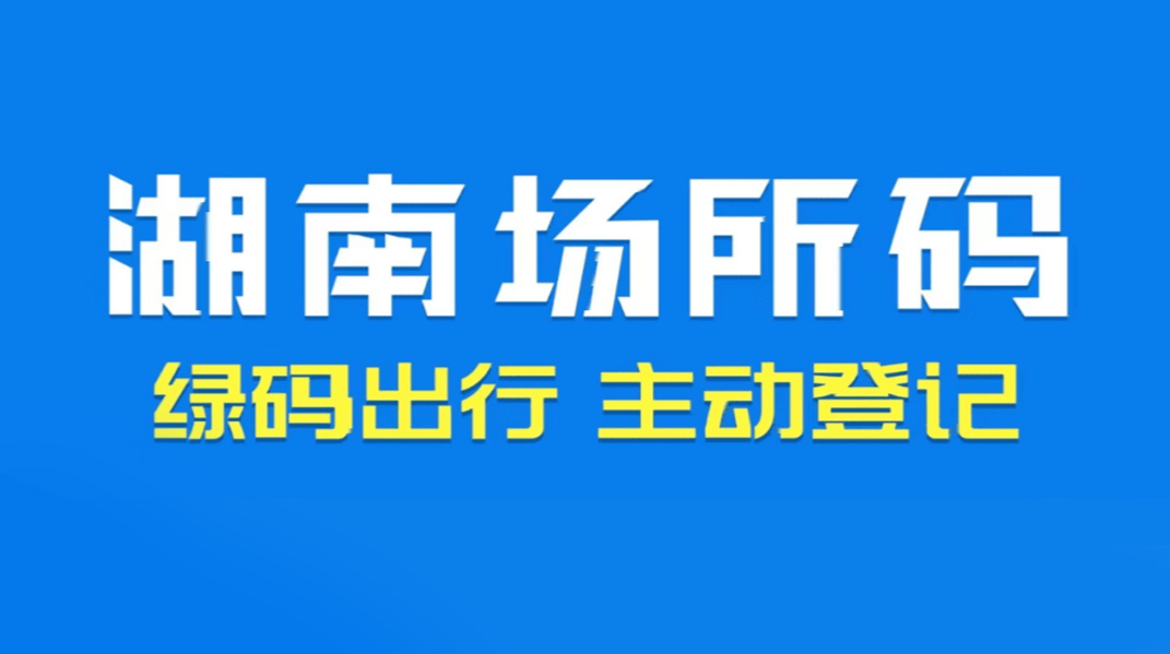 重要场所“亮码”出行！