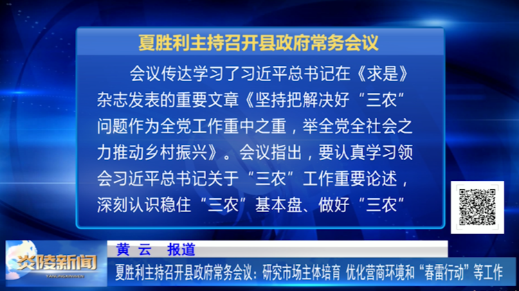 夏胜利主持召开县政府常务会议 研究市场主体培育、优化营商环境环境和“春雷行动”等工作
