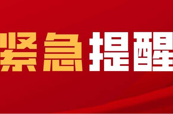 紧急提醒：红黄码人员请主动配合做好防疫管理措施