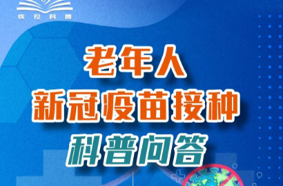 老年人新冠疫苗接种科普问答